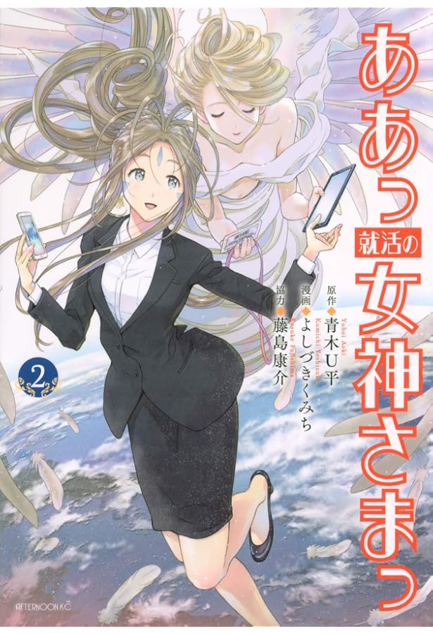 Amazon.co.jp: ああっ就活の女神さまっ(5) (アフタヌーンKC) : 青木 U