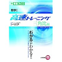 数学B高速トレーニング 平面ベクトル編 (東進ブックス 大学受験 高速
