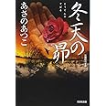 冬天の昴 (光文社文庫 あ 46-8 光文社時代小説文庫)