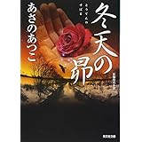 冬天の昴 (光文社文庫 あ 46-8 光文社時代小説文庫)