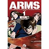 ARMS (1) (小学館文庫 みD 9)
