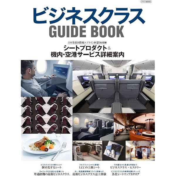 ビジネスクラス GUIDE BOOK 改訂版 (イカロス・ムック) |本 | 通販