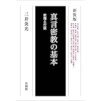 「密教辞典 」 佐和 隆研編 (全１巻) 密教辞典 | 佐和 隆研, 高井 隆秀, 田村 隆照 |本 | 通販 | Amazon