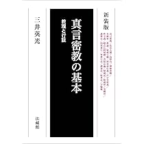 【激レア】密教瞑想法 ー密教ヨーガ・阿字観ー（山崎泰廣著）』〈ハードカバー〉 激レア】密教瞑想法 ー密教ヨーガ・阿字観ー（山崎泰廣著