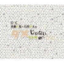 Amazon.co.jp: DJCD「斉藤壮馬・石川界人のダメじゃないラジオ」第10期 