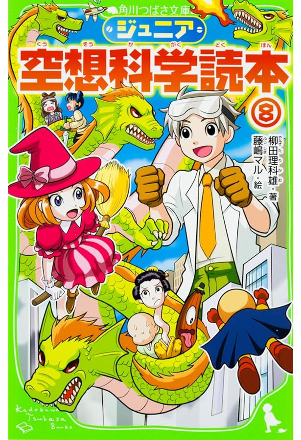 Amazon.co.jp: ジュニア空想科学読本(角川つばさ文庫)1-16巻