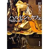 ハルビン・カフェ (角川文庫)