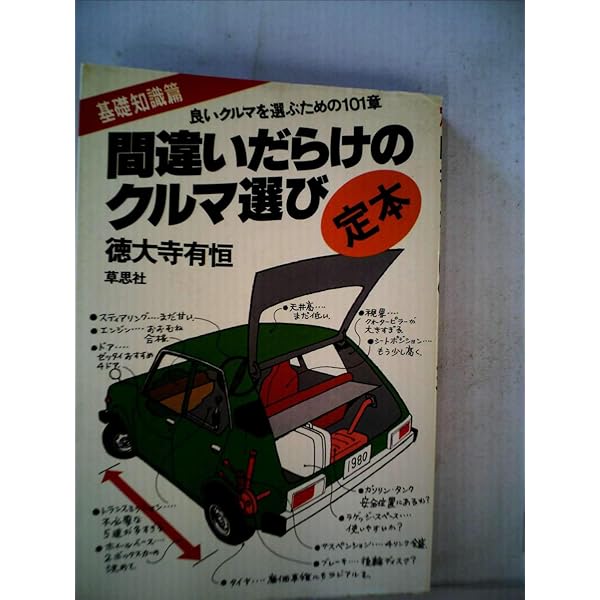 Amazon.co.jp: 間違いだらけのクルマ選び: 良いクルマを買うための57章