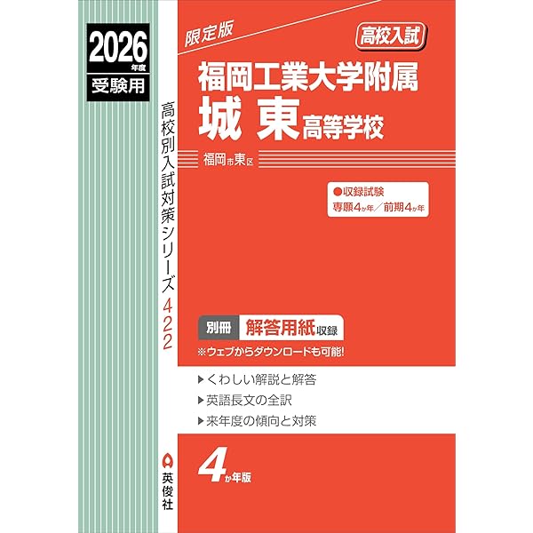 九州産業大学付属九州高等学校 2026年度受験用 (高校別入試対策