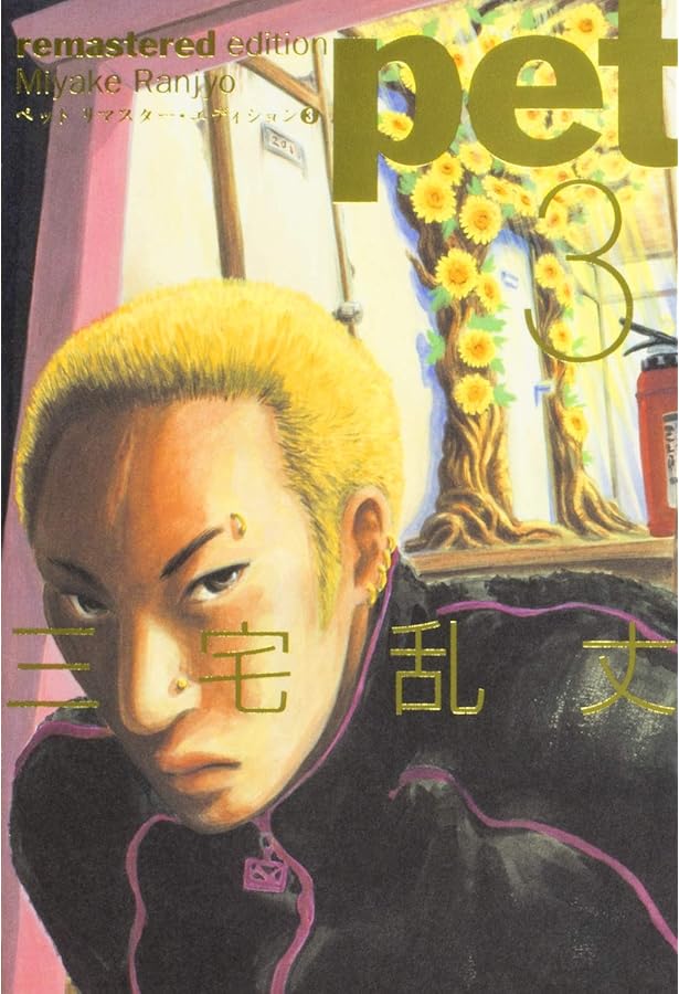 Amazon.co.jp: ペット リマスター・エディション 4 (BEAM COMIX  