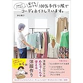 家庭科3だった私が 家でも外でも100%手作り服でコーディネイトしています。 (美人開花シリーズ)
