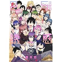 2.5次元の誘惑 24 (ジャンプコミックス) | 橋本 悠 |本 | 通販 | Amazon