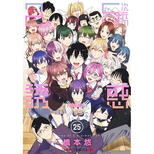 2.5次元の誘惑 21 (ジャンプコミックス) | 橋本 悠 |本 | 通販 | Amazon