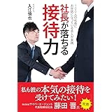 社長が落ちる接待力