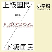上級国民／下級国民: （小学館）