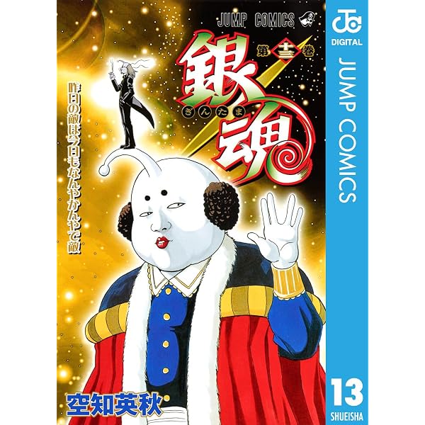 Amazon.co.jp: 銀魂 モノクロ版 11 (ジャンプコミックスDIGITAL) 電子