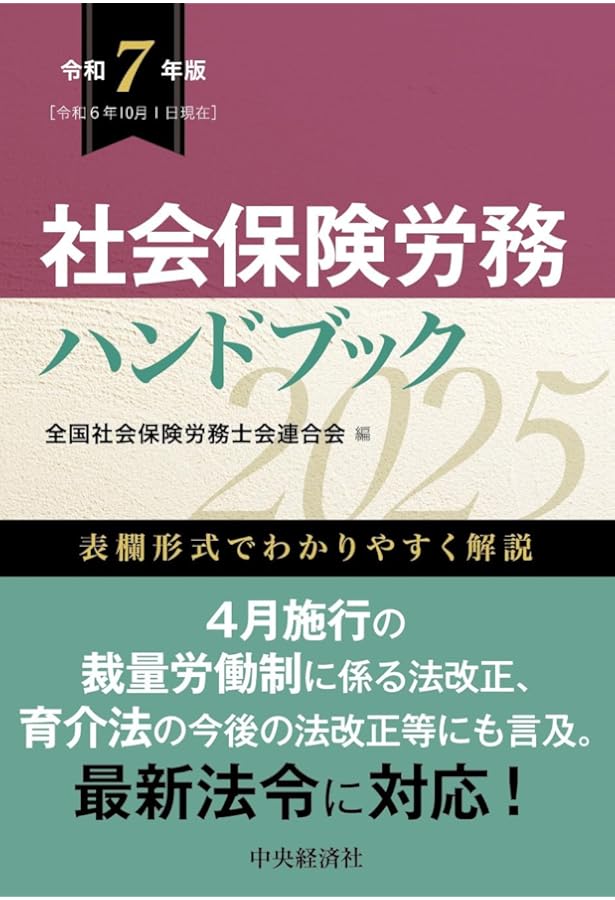 社会保険労務六法 令和6年版 Amazon.co.jp: 社会保険労務ハンドブック〈令和6年版〉 : 全国