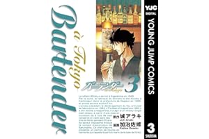 バーテンダー a Tokyo 3 (ヤングジャンプコミックスDIGITAL)