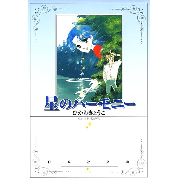 Amazon.co.jp: 白い窓の向こう側 (白泉社文庫) eBook : ひかわきょうこ