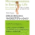 日常生活に埋め込まれたマイクロアグレッション――人種、ジェンダー、性的指向:マイノリティに向けられる無意識の差別