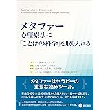 メタファー:心理療法に「ことばの科学」を取り入れる