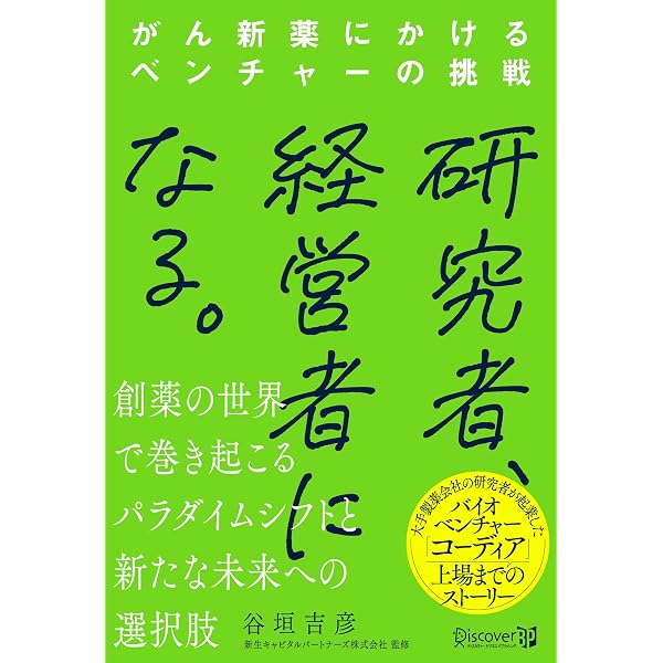 創薬ベンチャー大全 薬業支援家―医療の未来を支える新しい挑戦者たち