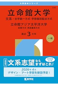 立命館大学（国語〈全学統一方式3日程×3カ年〉） (2026年版大学赤本