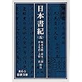 日本書紀 (5) (岩波文庫 黄 4-5)