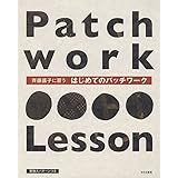 斉藤謠子に習うはじめてのパッチワーク