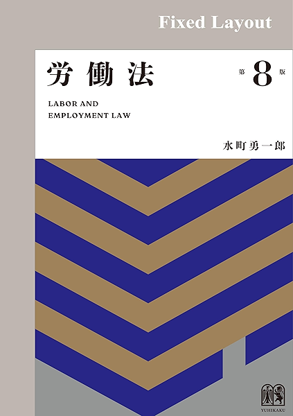 Amazon Co Jp 労働法 第8版 Ebook 水町勇一郎 Kindleストア