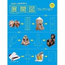 Amazon.co.jp: パッケージのデザイン 展開図コレクション : ルーク