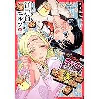 江戸前エルフ(3) (マガジンエッジKC)