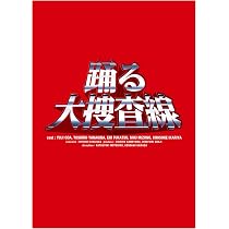 Amazon.co.jp: 【Amazon.co.jp限定】「踊る大捜査線 秋の犯罪撲滅