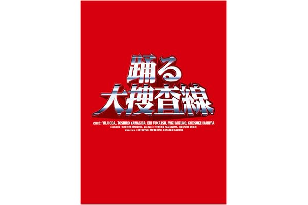【Amazon.co.jp限定】「踊る大捜査線」Blu-ray BOX(トートバッグ（作品ロゴ使用）付) [Blu-ray]