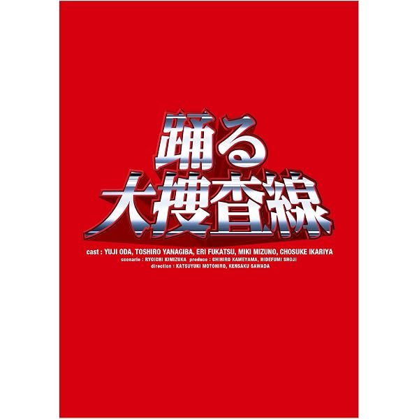 Amazon.co.jp: 踊る大捜査線 THE FINAL 新たなる希望 FINAL SET [Blu