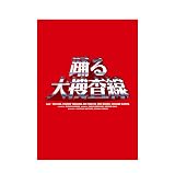 「踊る大捜査線」Blu-ray BOX(特典なし) [Blu-ray]