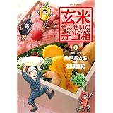 玄米せんせいの弁当箱 (6) (ビッグコミックス)