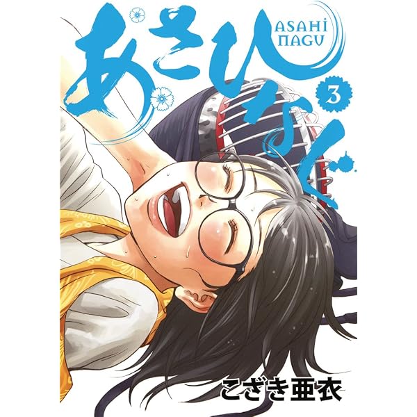 Amazon.co.jp: あさひなぐ（1） (ビッグコミックス) eBook : こざき 