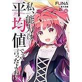 私、能力は平均値でって言ったよね! (15) (SQEXノベル)