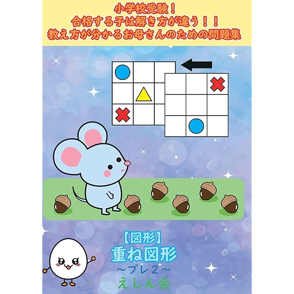 重ね図形問題集～プレ1｜特許取得の小学校受験自宅学習専用教材のえ