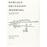父が娘に伝える自由に生きるための30の投資の教え