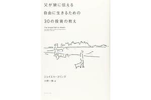 父が娘に伝える自由に生きるための30の投資の教え