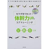 DVD付き カラダをリセット+体幹力UPのコアトレーニング