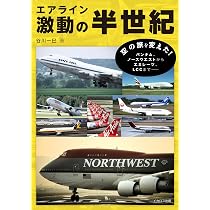 エアライン激動の半世紀 | 谷川一巳 |本 | 通販 | Amazon