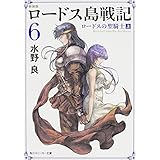 新装版 ロードス島戦記 6 ロードスの聖騎士(上) (角川スニーカー文庫)