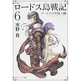 新装版 ロードス島戦記 6 ロードスの聖騎士(上) (角川スニーカー文庫)