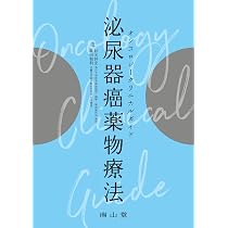 オンコロジークリニカルガイド 泌尿器癌薬物療法 | 杉元 幹史, 藤田 和