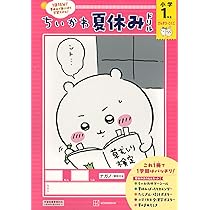 Amazon.co.jp: ちいかわ夏休みドリル 小学1年生 : ナガノ