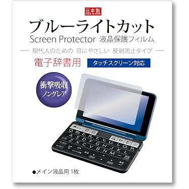 未使用・未開封品) エレコム 電子辞書フィルム/ブルーライトカット