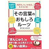その言葉のおもしろルーツ――慣用句、モノの名前、カタカナ語・・・ (王様文庫)